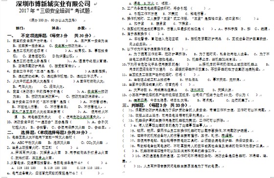 博新城三級安全培訓試題