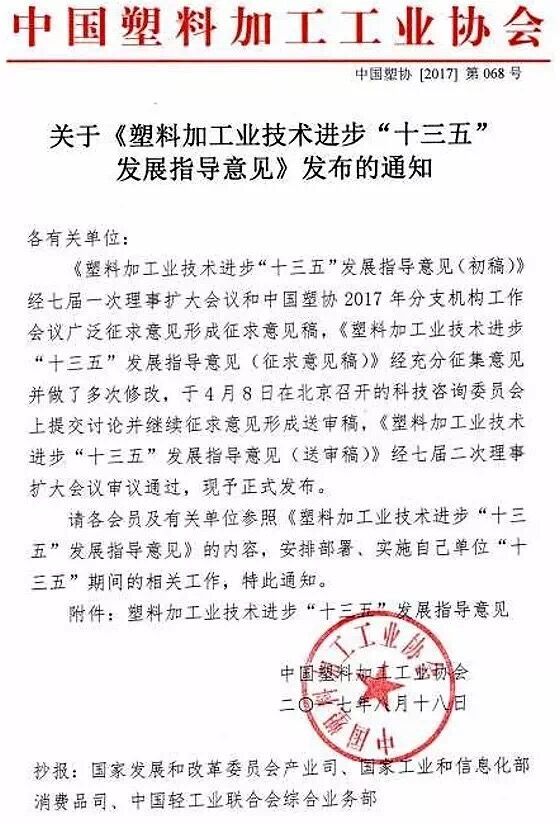 塑料加工業(yè)技術(shù)進(jìn)步“十三五”發(fā)展指導(dǎo)意見(jiàn)