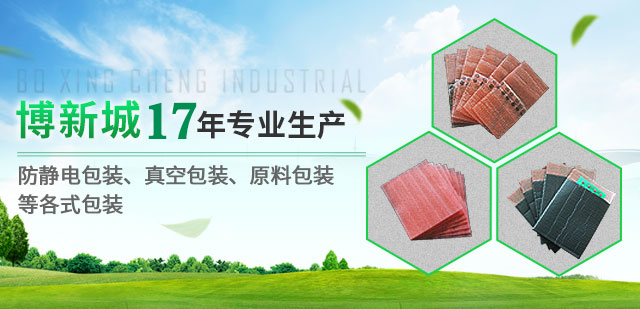 博新城24年專業(yè)生產(chǎn)防靜電 抽真空等各類包裝